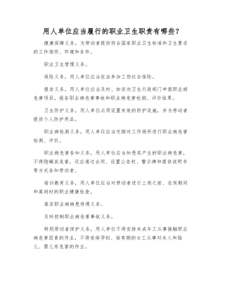 用人单位应当履行的职业卫生职责有哪些？