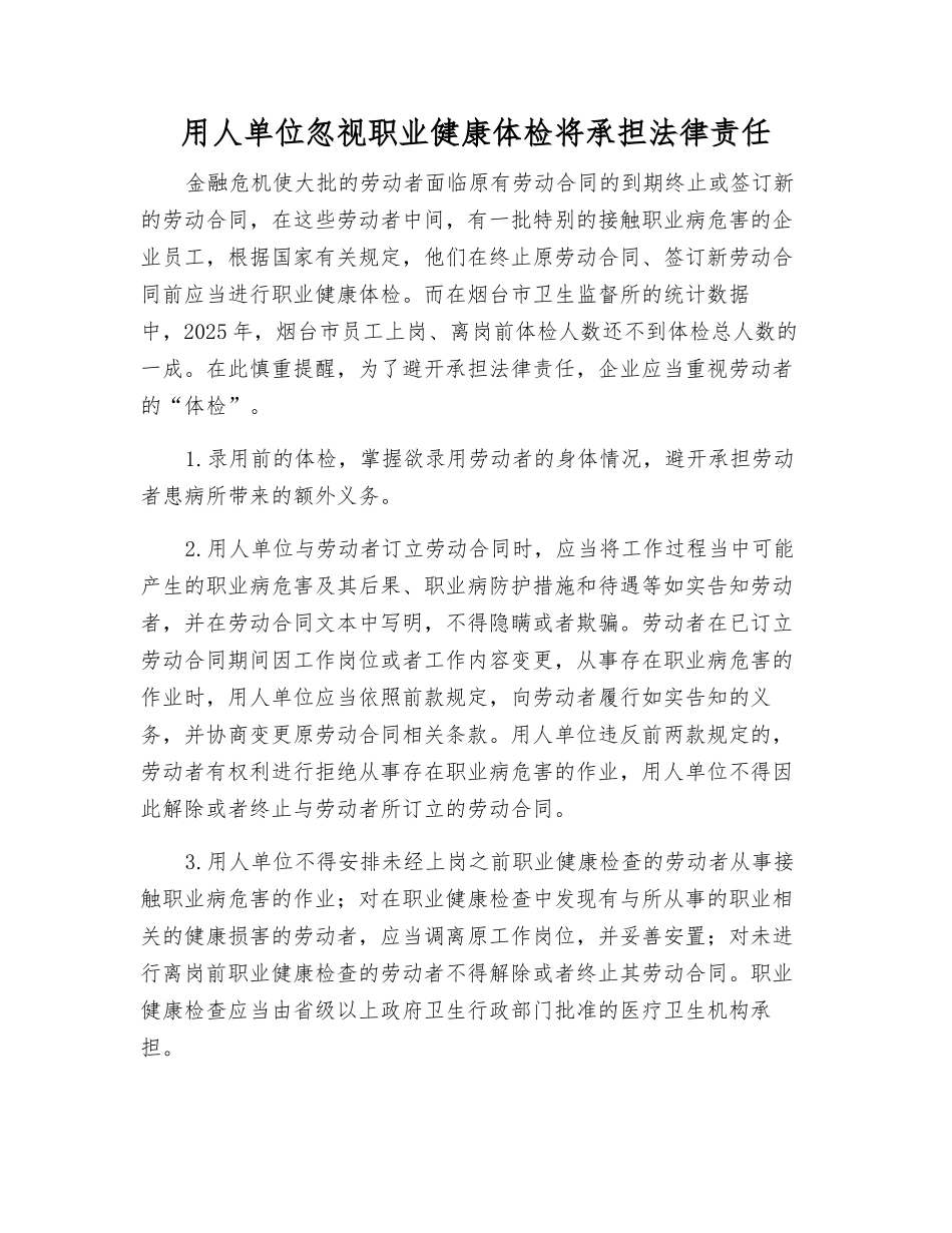用人单位忽视职业健康体检将承担法律责任_第1页