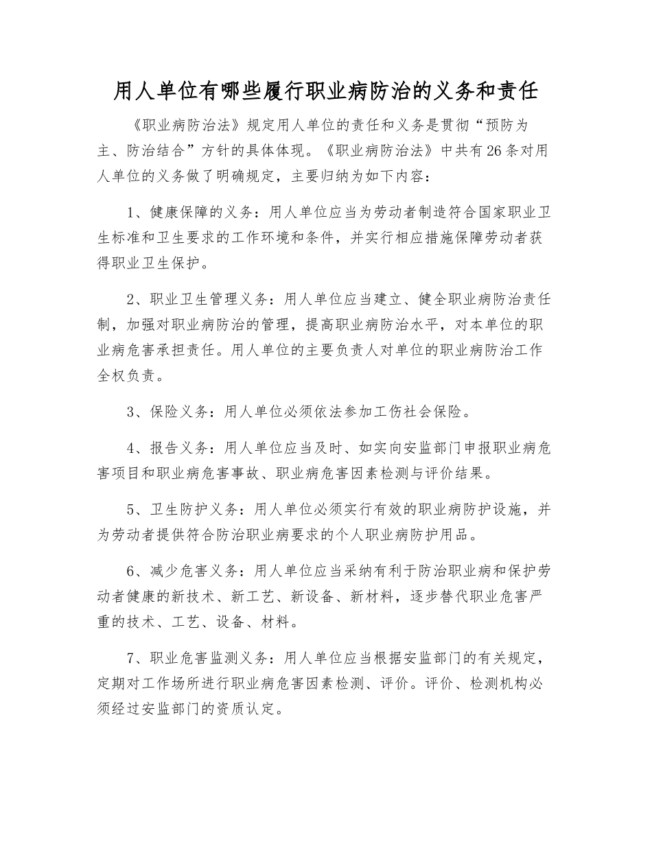 用人单位有哪些履行职业病防治的义务和责任_第1页