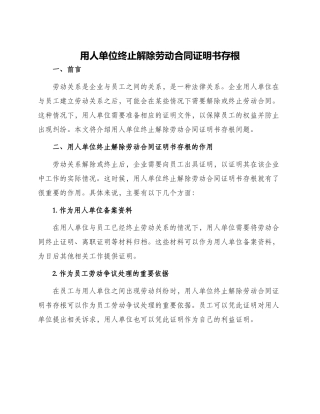用人单位终止解除劳动合同证明书存根