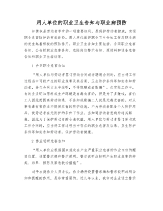 用人单位的职业卫生告知与职业病预防