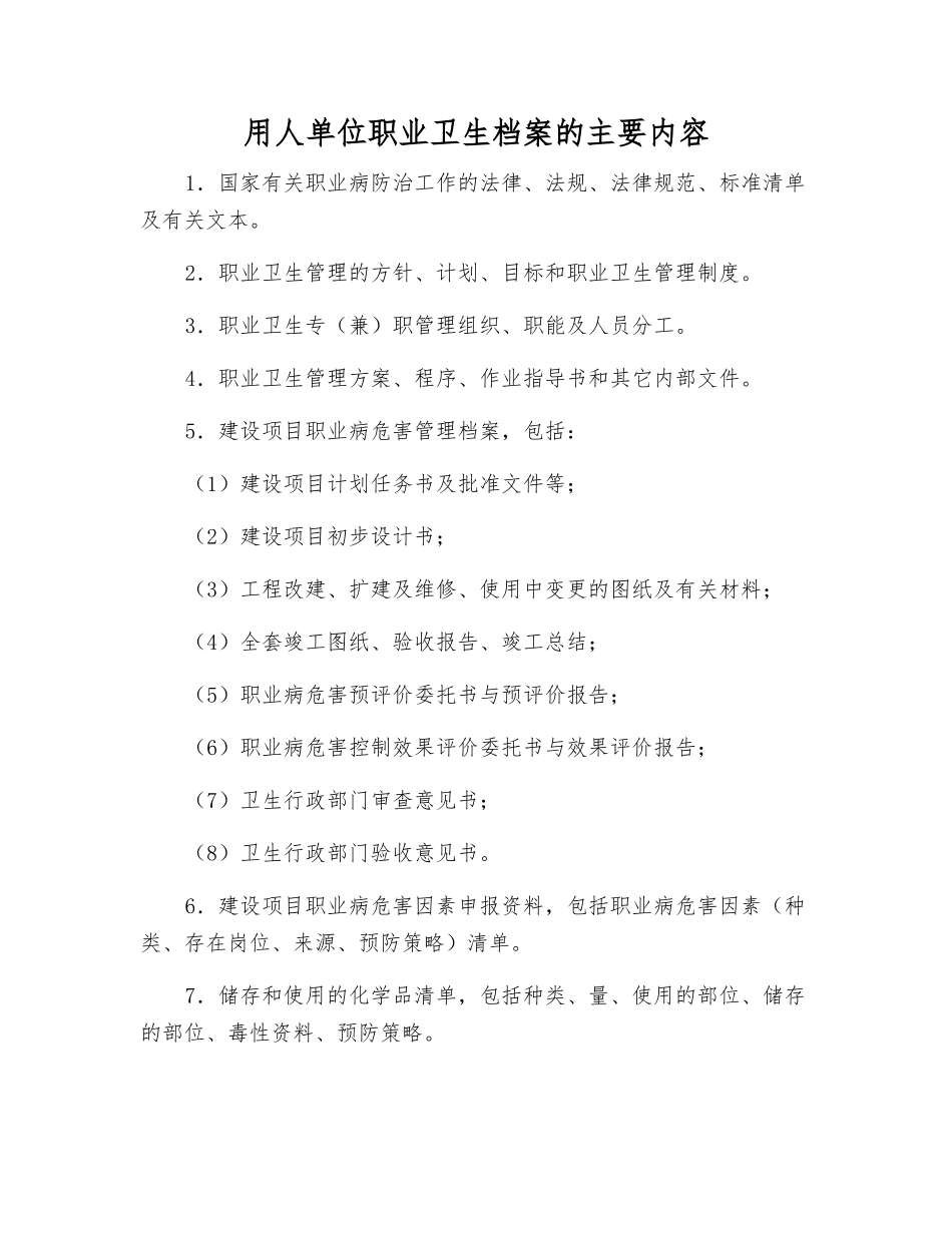 用人单位职业卫生档案的主要内容_第1页