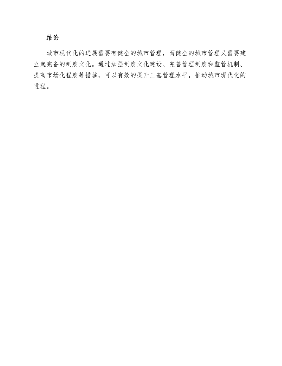 用制度文化提升三基管理水平_第3页