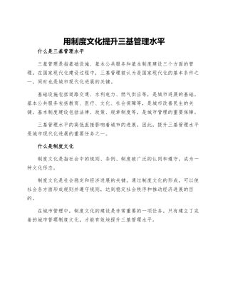用制度文化提升三基管理水平