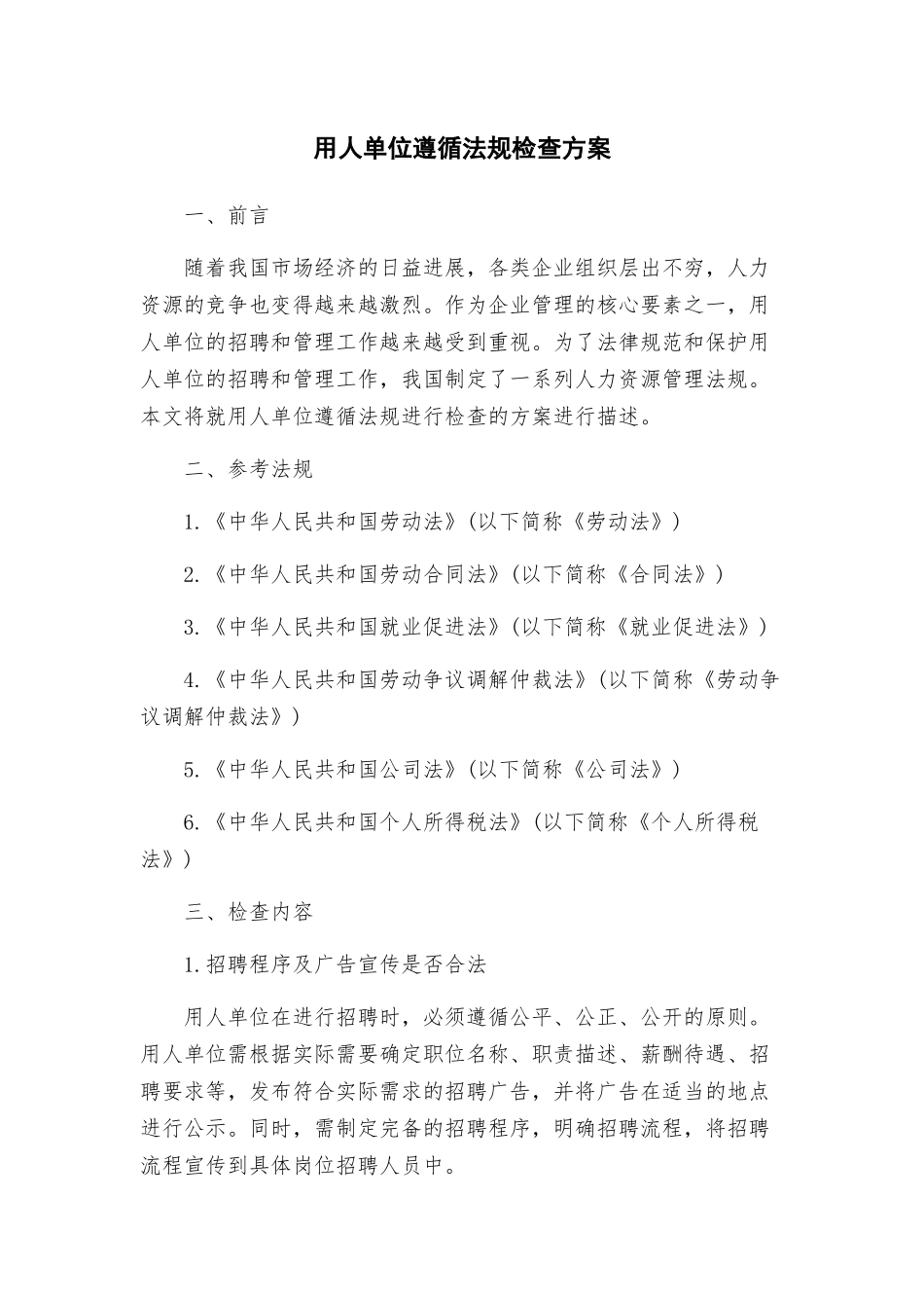 用人单位遵循法规检查方案_第1页