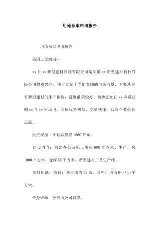 用地预审申请报告