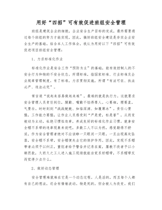 用好“四招”可有效促进班组安全管理