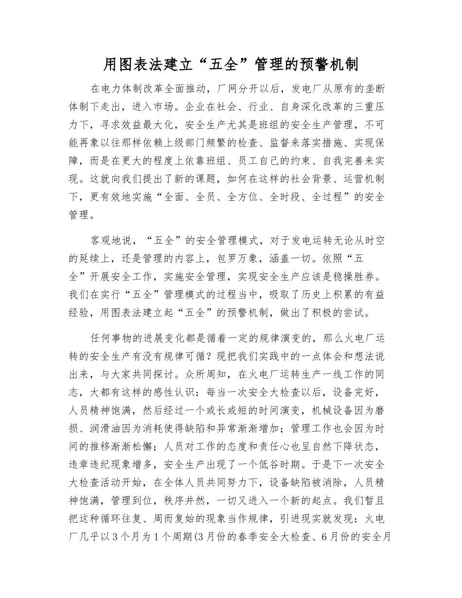 用图表法建立“五全”管理的预警机制_第1页