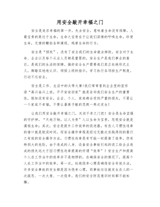 用安全敲开幸福之门