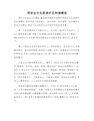 用安全文化促进矿区和谐建设