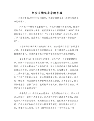 用安全构筑生命的长城