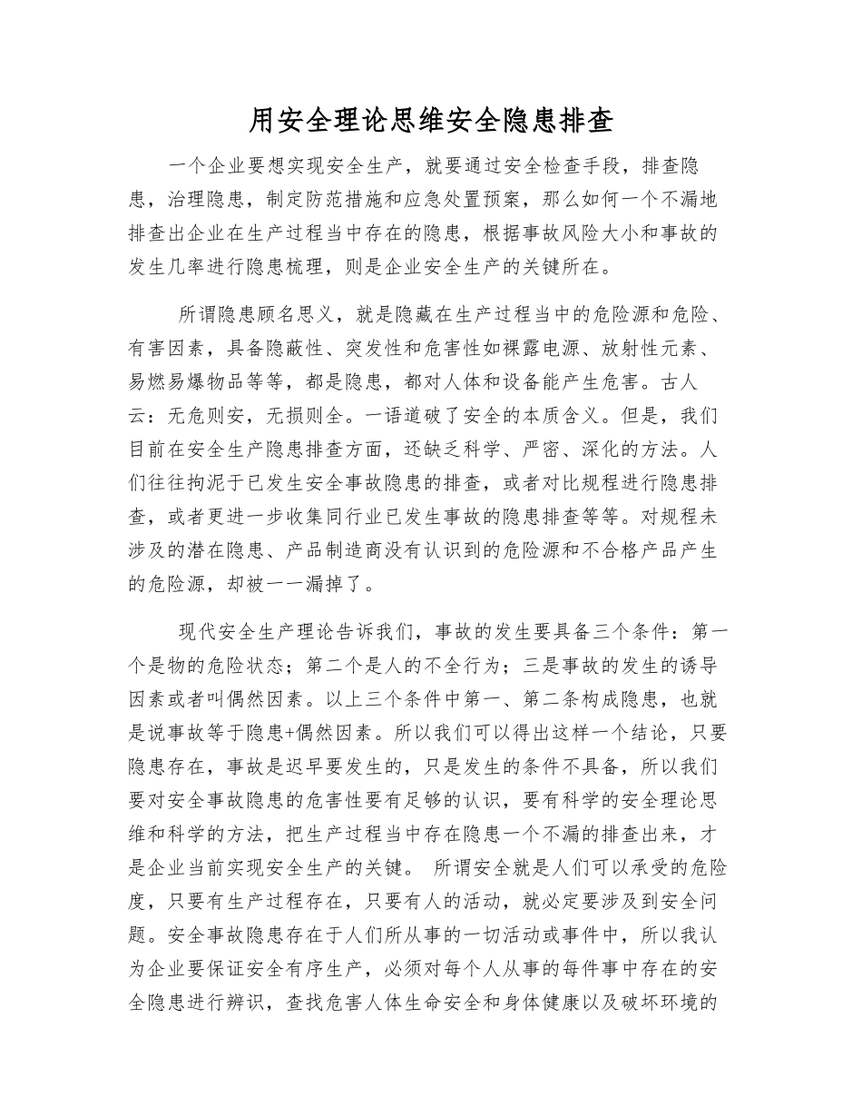 用安全理论思维安全隐患排查_第1页