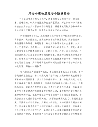 用安全理论思维安全隐患排查