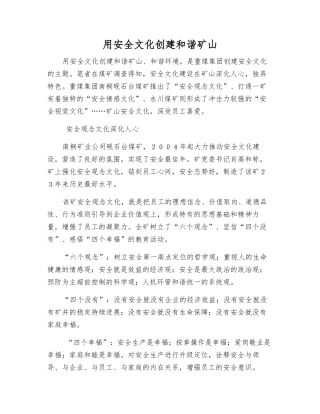 用安全文化创建和谐矿山