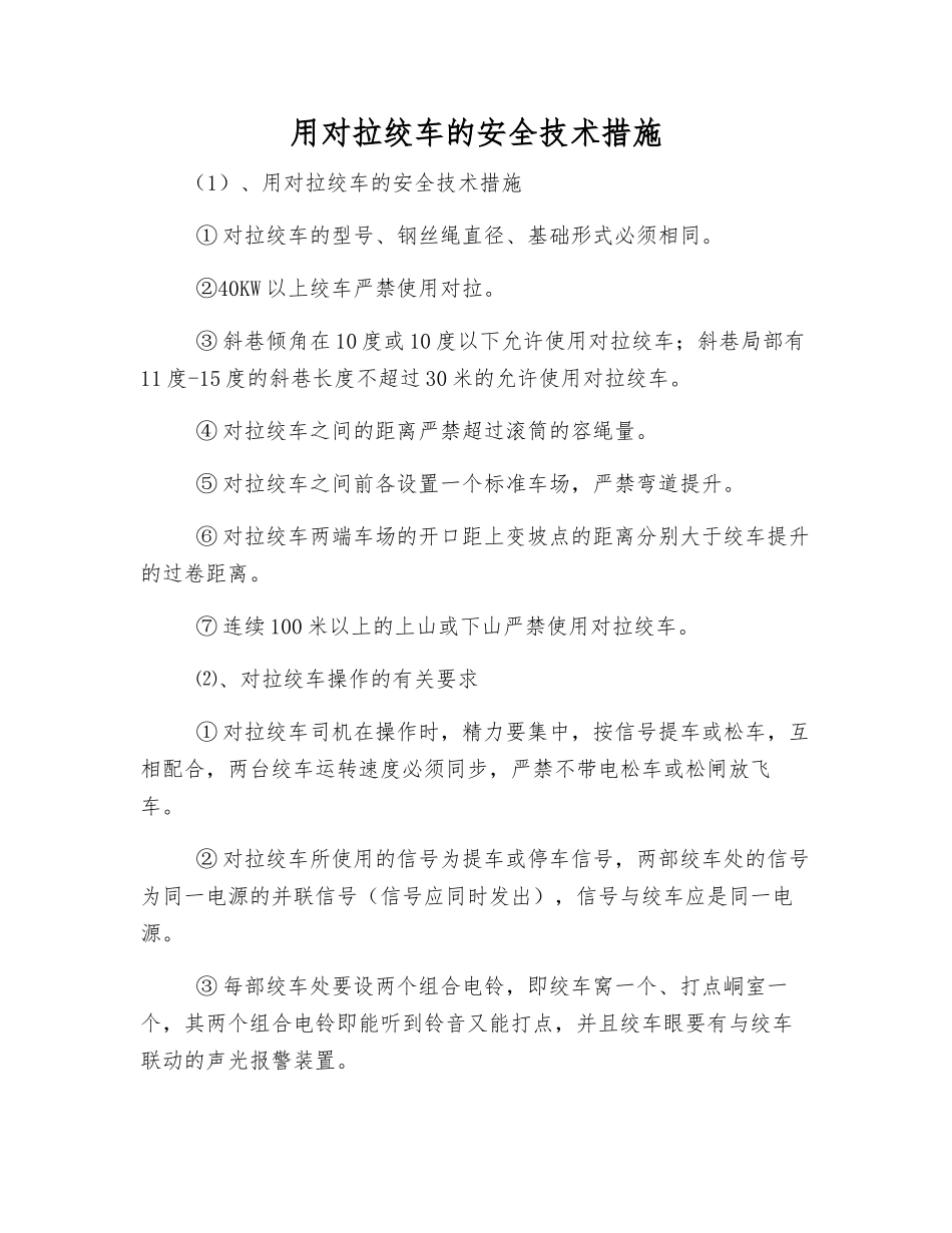 用对拉绞车的安全技术措施_第1页