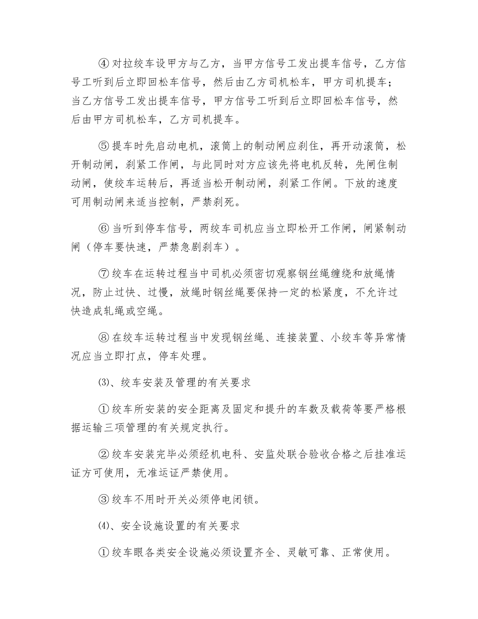 用对拉绞车的安全技术措施_第2页