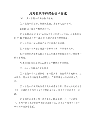 用对拉绞车的安全技术措施