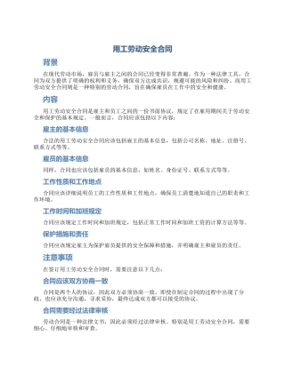 用工劳动安全合同合同