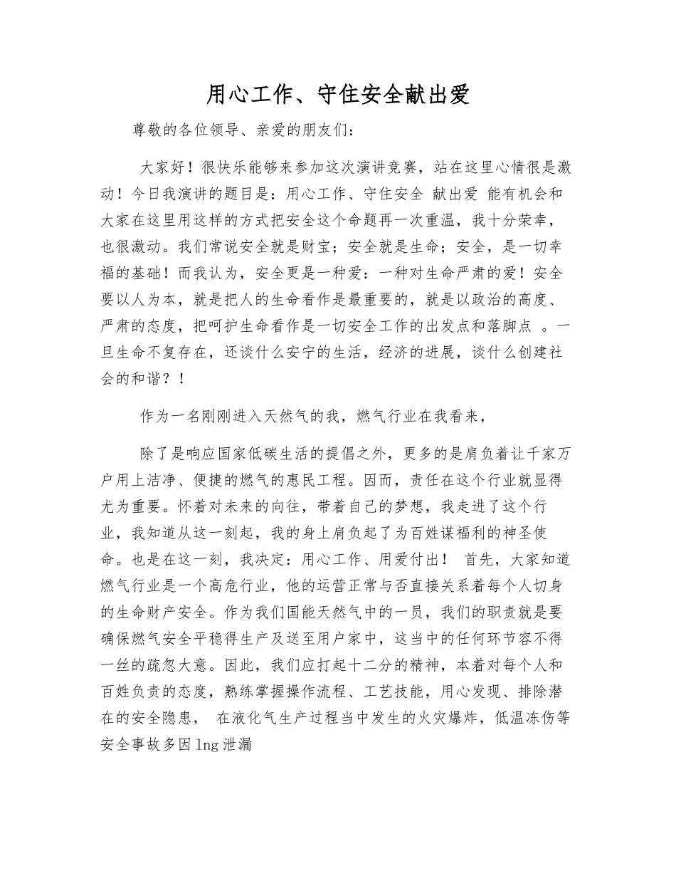 用心工作、守住安全献出爱_第1页