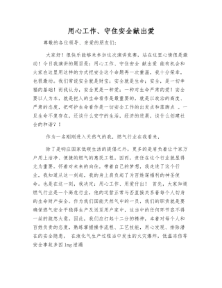 用心工作、守住安全献出爱
