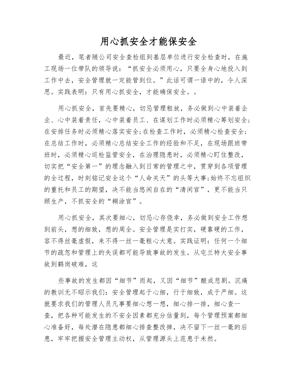 用心抓安全才能保安全_第1页