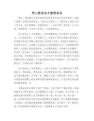 用心抓安全才能保安全