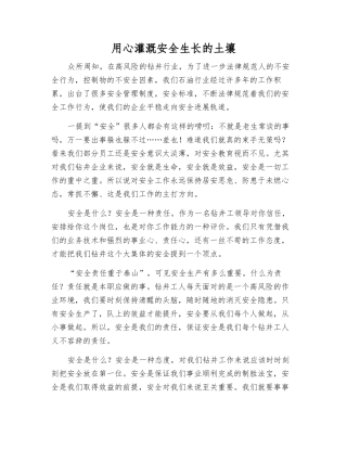 用心灌溉安全生长的土壤