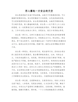 用心撑起一片安全的天空