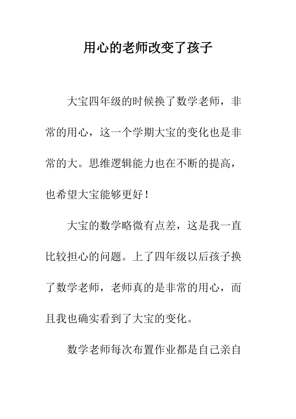 用心的老师改变了孩子_第1页