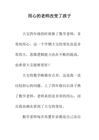 用心的老师改变了孩子