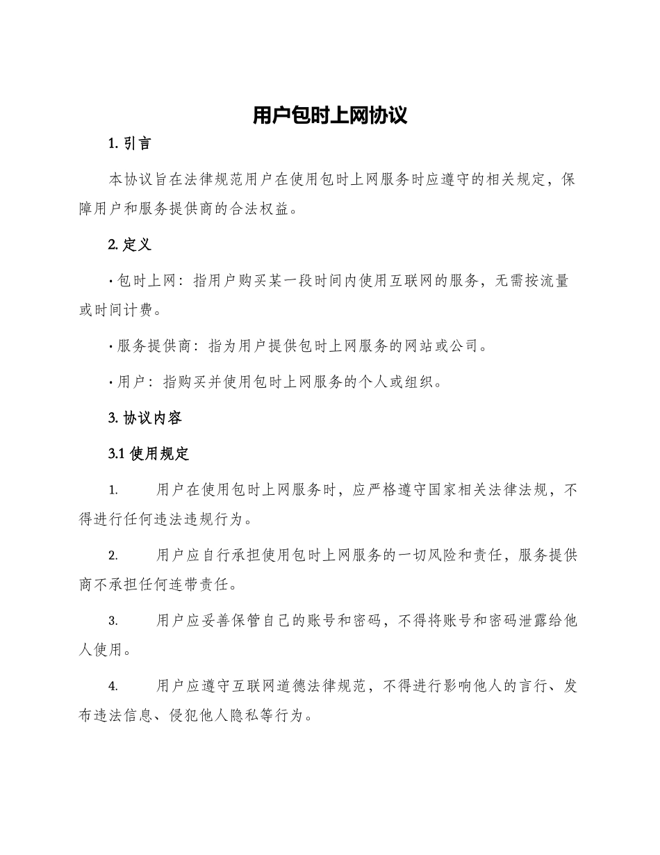 用户包时上网协议_第1页
