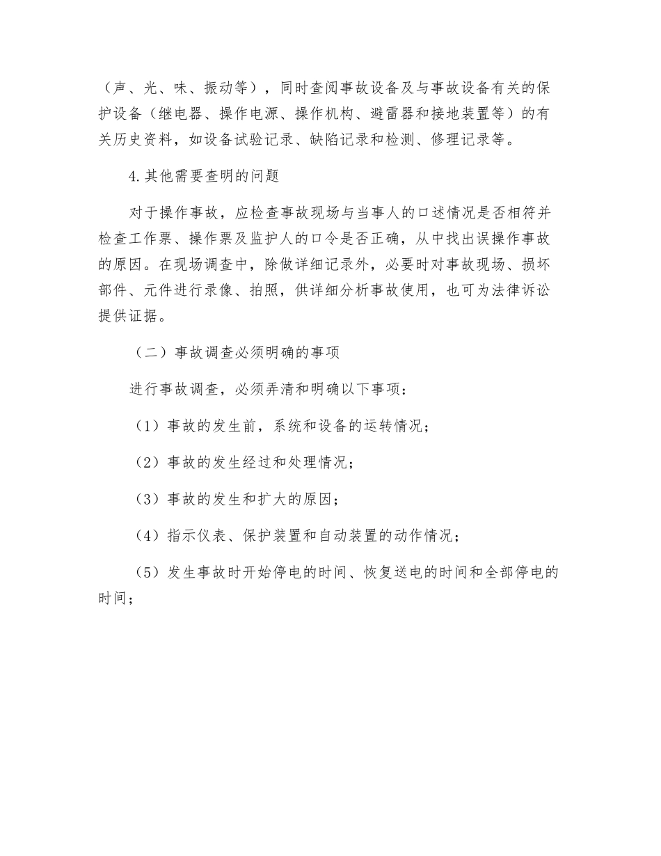 用户电气事故调查分析方法和步骤_第2页