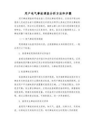 用户电气事故调查分析方法和步骤