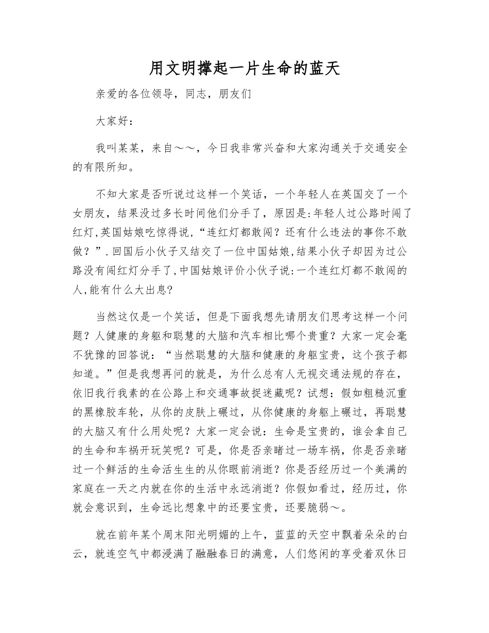 用文明撑起一片生命的蓝天_第1页