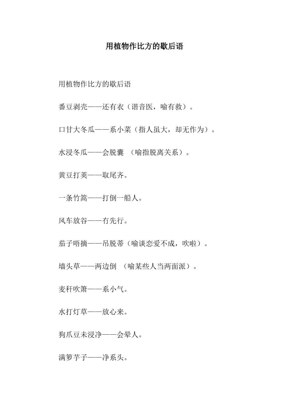 用植物作比喻的歇后语_第1页