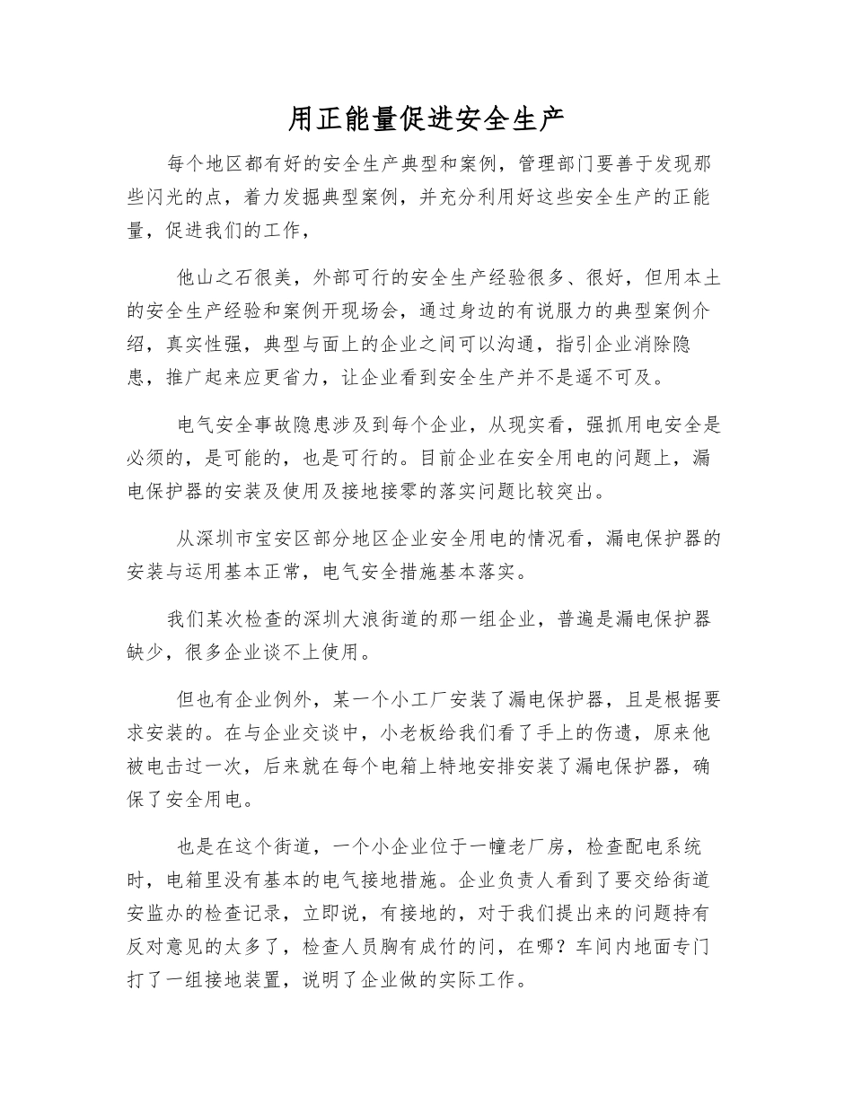 用正能量促进安全生产_第1页
