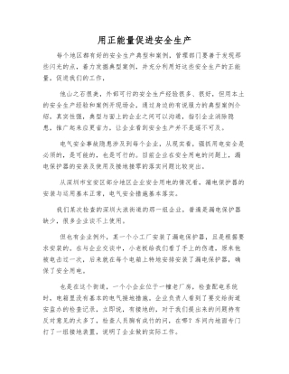 用正能量促进安全生产