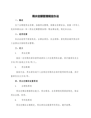 用水定额管理规定办法