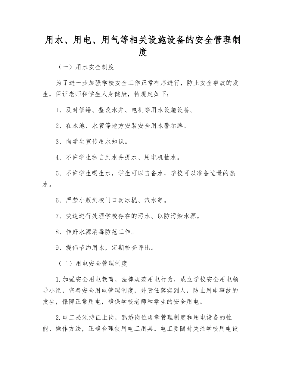 用水、用电、用气等相关设施设备的安全管理制度_第1页
