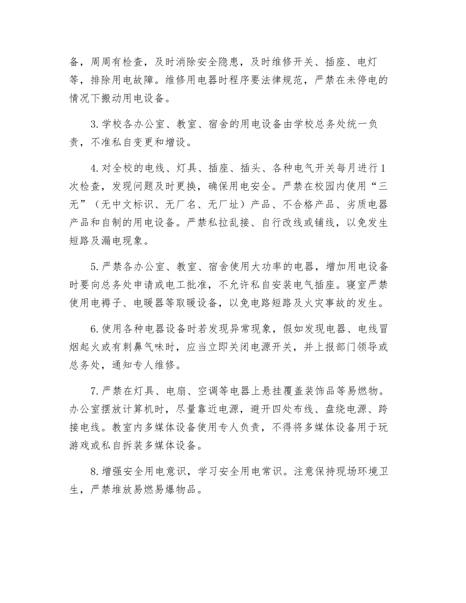 用水、用电、用气等相关设施设备的安全管理制度_第2页