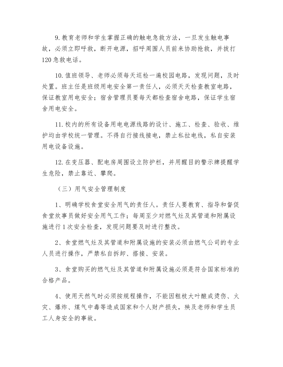 用水、用电、用气等相关设施设备的安全管理制度_第3页