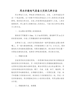 用水扑救电气设备火灾的几种方法