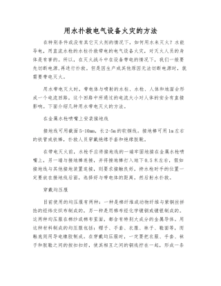 用水扑救电气设备火灾的方法