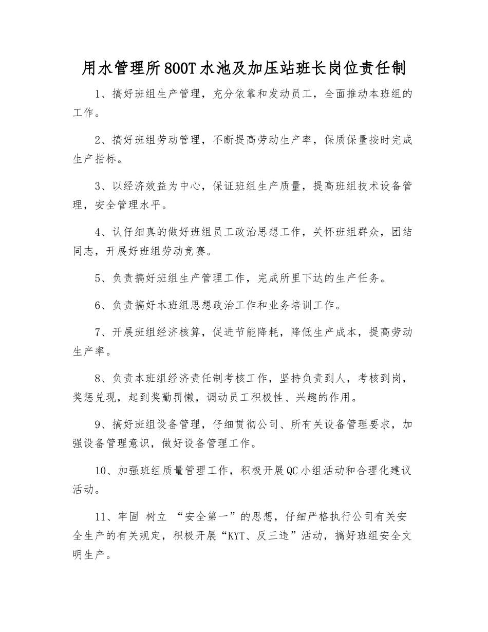 用水管理所800T水池及加压站班长岗位责任制_第1页