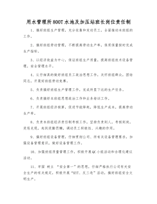 用水管理所800T水池及加压站班长岗位责任制
