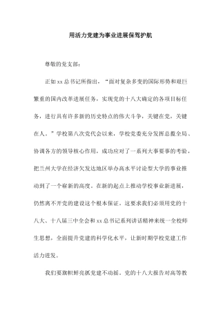 用活力党建为事业发展保驾护航