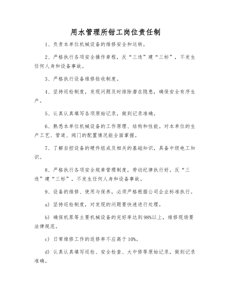 用水管理所钳工岗位责任制_第1页