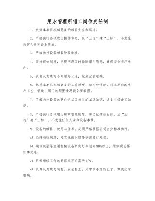 用水管理所钳工岗位责任制