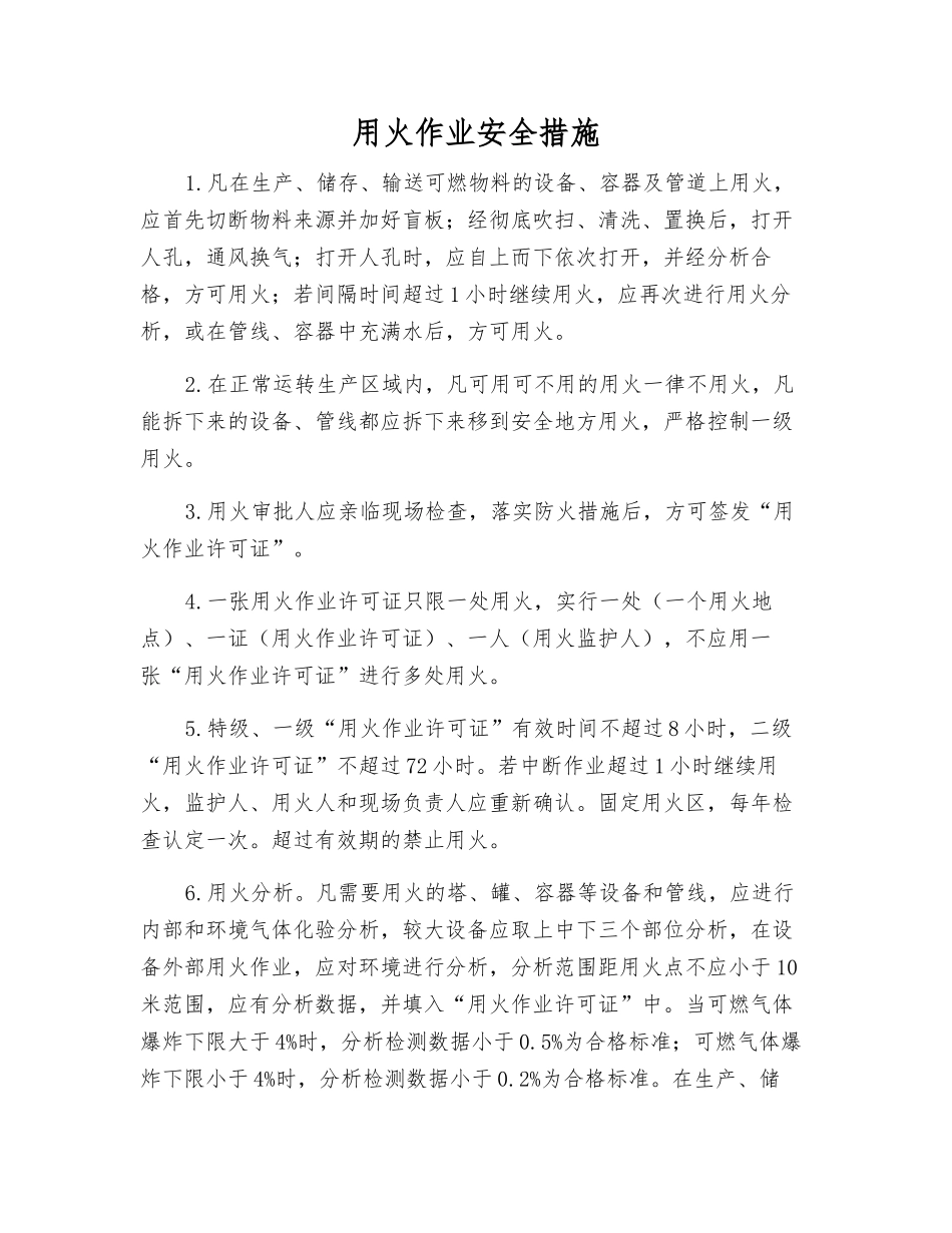 用火作业安全措施_第1页
