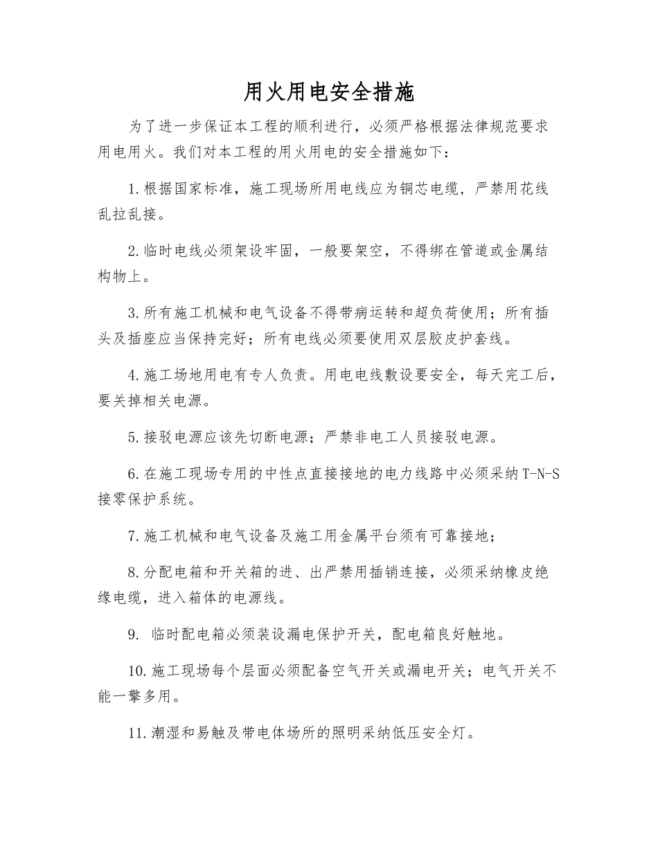 用火用电安全措施_第1页